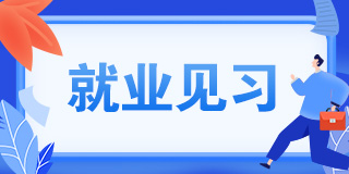就業見習